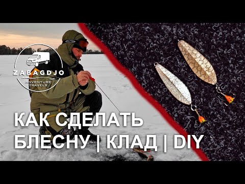 Клополистик ладожский клад | #2 | блесна на окуня своими руками | зимняя рыбалка | Сергей Дремин