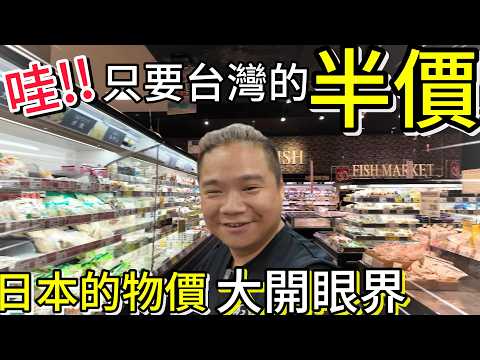 阿姨說這裡只要台灣的半價丨這樣的物價你會選擇國旅還是出國?丨沖繩AEON MaxValu超市最道地的日本物價