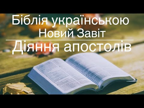 Дії апостолів  українською слухати Євангеліє  Новий Завіт. Аудіо Біблія слухати діяння апостолів