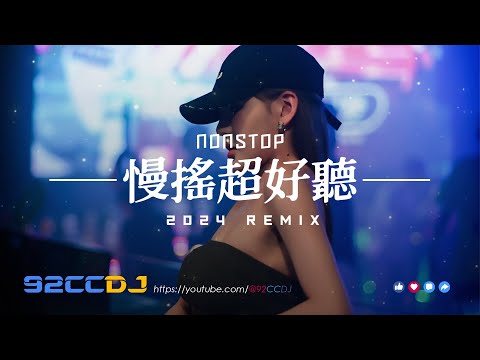 ㊣92CCDJ - 2024慢搖《超好聽》潑天的富貴 x 車載音樂串燒