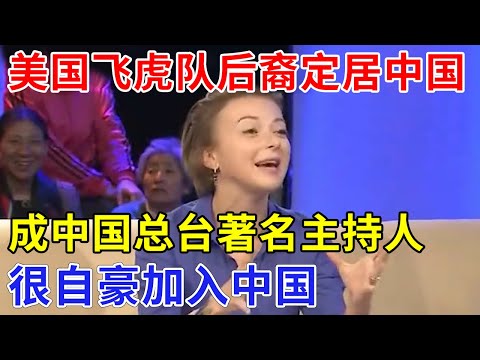 美国飞虎队后裔定居中国，自述爷爷抛弃美国执意回中国，如今自己成中国总台著名主持人，表示很自豪加入中国【非常故事】