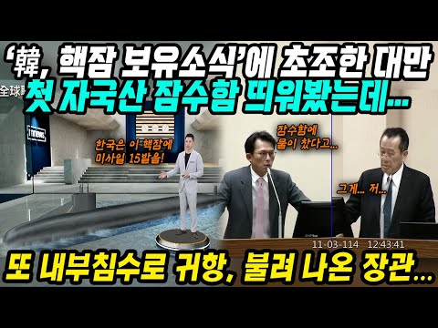 China & Taiwan Reactions│Taiwan and China Nervous About News of South Korea's Nuclear-Powered Sub...