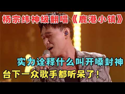 杨宗纬神翻唱《鹿港小镇》实力诠释什么叫开嗓封神！台下一众歌手都听呆了！#宝岛声音