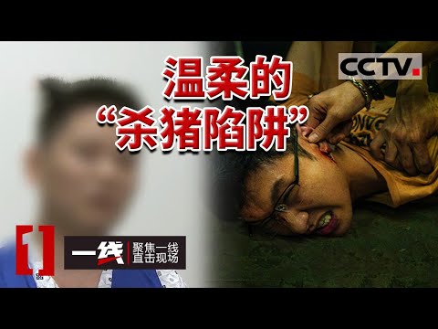 《一线》 在非洲遭遇“杀猪盘” 常德武陵公安为他追回20万 20230818 | CCTV社会与法