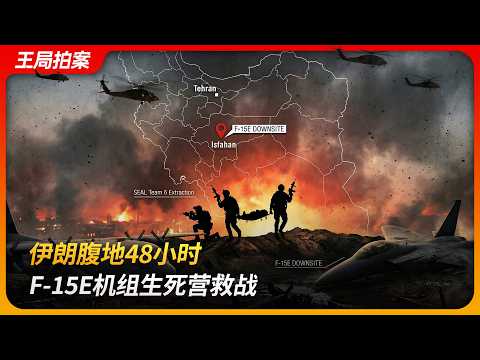 伊朗腹地48小时,F-15E机组生死营救战|黑鹰坠落|马吉德防空体系|川普|王局拍案 20260406