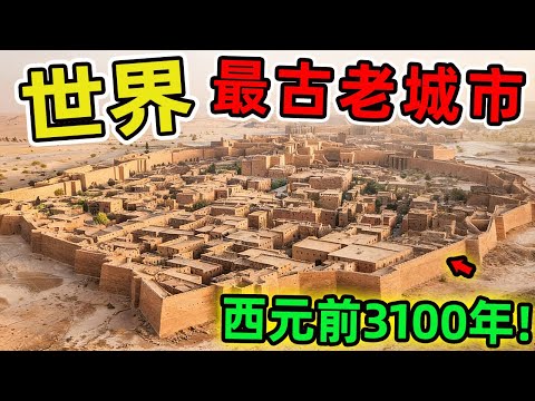 全世界最大的十座古老城市。第一名誕生於西元前3100年,見證了人類城市文明的起點,堪稱文明的搖籃。|世界指南針 #世界之最 #出類拔萃 #腦洞大開 #top10 #城市 #古老城市
