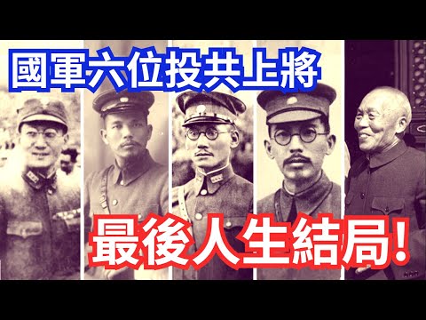 棄明投暗，六位投共上將下場！看完誰還投共？