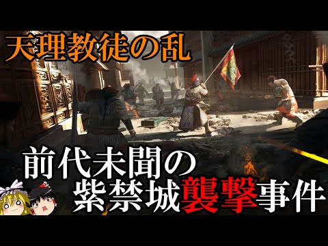 【ゆっくり解説】　前代未聞の紫禁城襲撃事件　天理教徒の乱　【清】