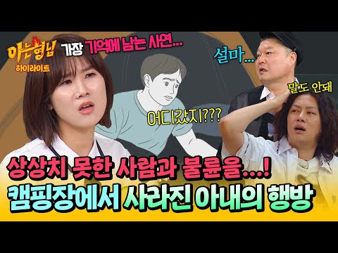 [아형✪하이라이트] ＂형 텐트에 아내가.....＂ 이게 말이 돼?! 아형 멤버들을 경악케 한 불륜 에피소드💥 | JTBC 250531 방송
