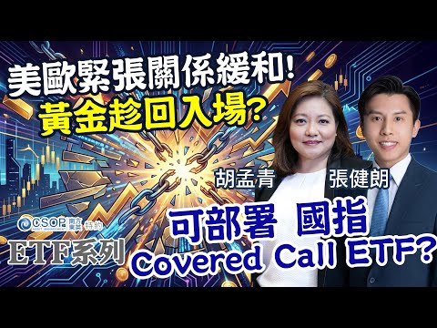【CSOP ETF 系列：ETF指「南」】百度創近3年高📈 美歐緊張關係緩和！黃金趁回入場🤩？可部署國指Covered Call ETF⁉️︱AASTOCKS︱胡孟青︱張健朗︱2026-1-22