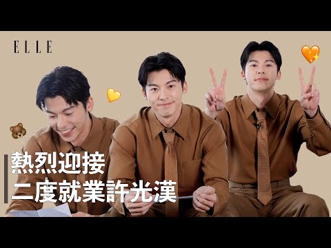 退伍第一件事？原來許光漢這麼「天蠍」🥰 小秘密今天全都說了！｜ELLE TAIWAN