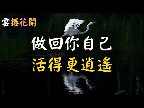 莊子：做個真人，你會活得更逍遙！#雲捲花開