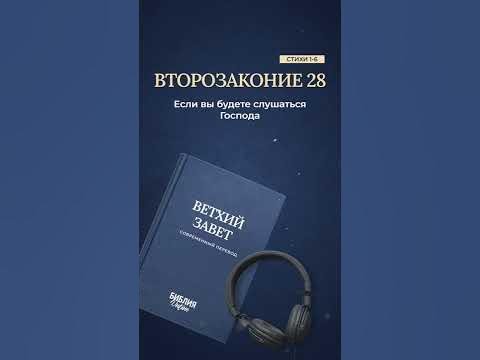 Второзаконие 28, стихи 1-6