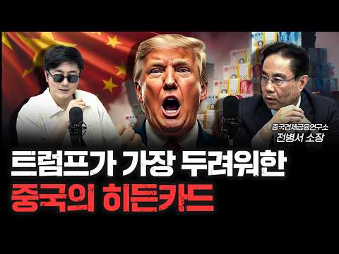 '관세 유예 90일' 속 숨겨진 의미는? f.전병서 중국경제금융연구소 소장 [긴급인터뷰]