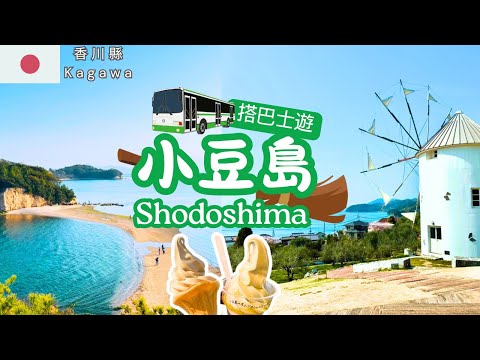 Visit Shodoshima by bus🚌Olive Park and Kankakei ⛰️Must-eat soy sauce & olive ice cream🍦