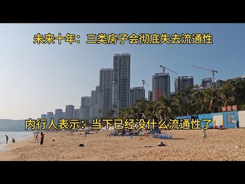 未来十年：中国这三类房子会彻底失去流通性，内行人表示：当下已经没什么流通性了！