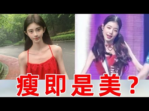 瘦就等于好看吗？为了瘦，明星和网红能有多疯