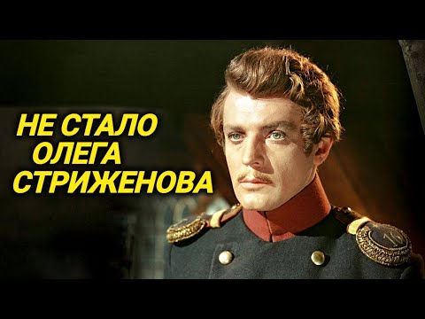 Умер народный артист Олег Стриженов. Не стало сегодня, 9 февраля 2025