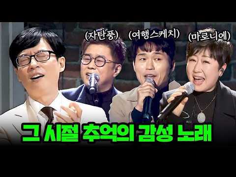 (30분 모아듣기) 80년대~00년대 초반 추억의 감성.. ｜ 마로니에, 여행스케치, 자탄풍 등