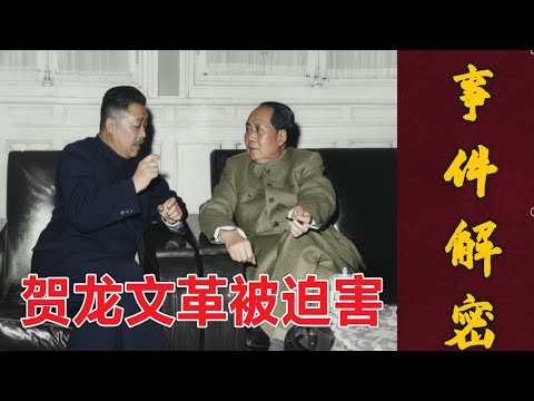 深度解密： 贺龙元帅为何文革被迫害致死?  林彪矛盾？站队刘少奇 ? (中文字幕)