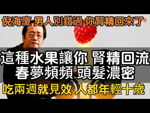 倪海廈:男人別錯過！這種水果讓你腎精回流、春夢頻頻、頭髮也變濃密！吃兩週就見效！人都年輕十歲！#一禪一故事#禪 #佛 #道 #禪定 #悟道