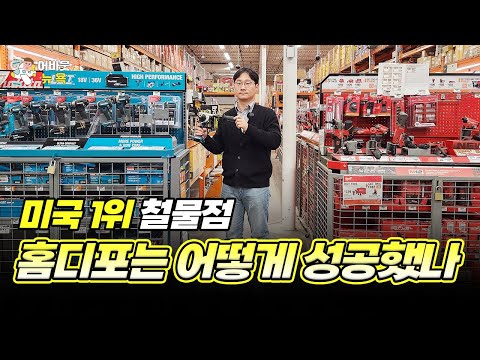 [어바웃 뉴욕] 직장에서 잘리고 미국 1위 철물점 홈디포를 만들었다