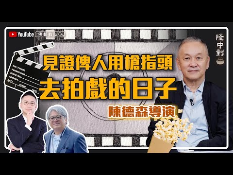 【娛圈黑道風雲】陳德森 | 見證俾人用槍指頭去拍戲的日子、香港波地台灣留學逸事趣聞 【隆中對】EP10(中文字幕)