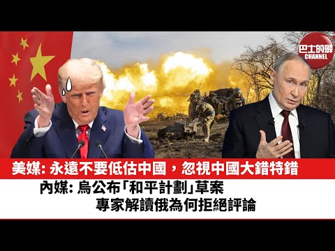 【晨早直播】美媒: 永遠不要低估中國，忽視中國大錯特錯。內媒: 烏公布「和平計劃」草案，專家解讀俄為何拒絕評論。25年12月26日