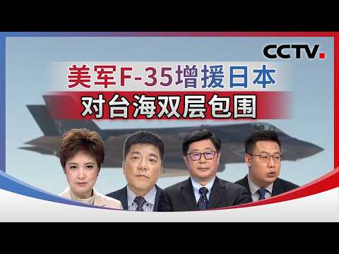 US F-35s reinforce Japan, creating a double encirclement of Taiwan Strait 20260404 | CCTV Chinese...