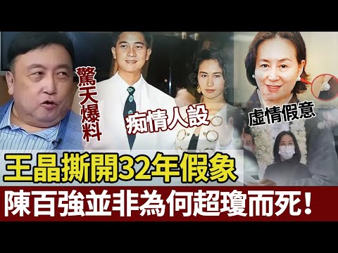 王晶撕開32年假象:陳百強並非為何超瓊而死!何超瓊嘅眼淚,到底值幾分真心? 隱藏咗32年我哋都畀人呃咗!【港圈暗室】