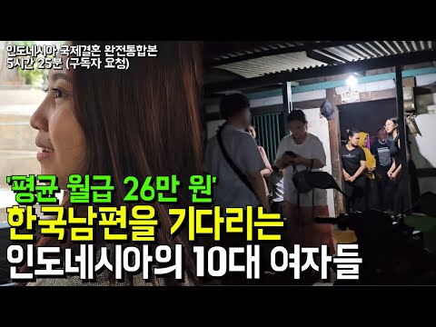 "한국남자면 이혼남도 좋아요" 인도네시아 19살 신부가 52살 한국 남자와 결혼하는 이유, 국제결혼의 현실 l 인도네시아 국제결혼 완전통합본(서울-금천-국제-24-0001호)