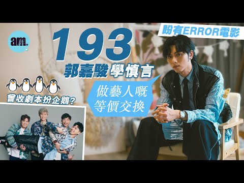 193郭嘉駿學慎言：做藝人的等價交換｜回應關注度不如前 失望自己不夠努力｜感激前輩無私 樂於免費偷師