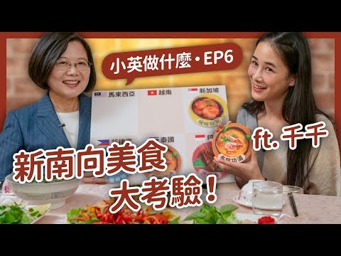 【 小英做什麼 EP6 】新南向美食大集合！台泰混血美女帶您一探究竟！ ft.千千