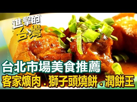 【台北市場美食推薦】超人氣創意炒飯/眷村味自助餐/傳統客家爌肉/獅子頭燒餅/痛風海鮮麵/市場潤餅王/爆汁炸雞翅 ft.@FoodinTaiwan