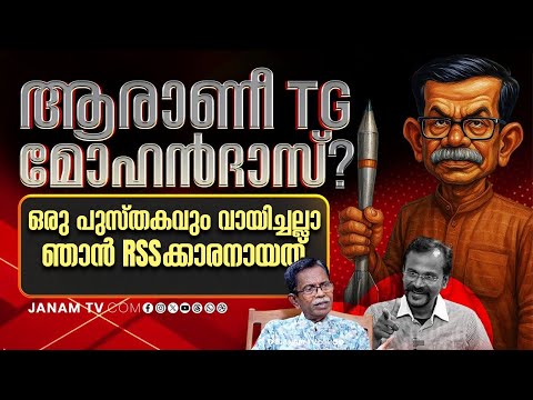 RSSക്കാരായ നല്ല മനുഷ്യരുടെ കാലടി പിന്തുടർന്നാണ് ഞാൻ RSS ക്കാരനായത് | T G Mohandas | Janam Online