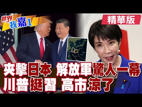 遼寧艦沿琉球群島 解放軍又一編隊北上 東西夾擊日本?川普對日遭雷達鎖定保持緘默 中日熱線打不通藏貓膩?|【#世界我嘉1】精華版‪‪@全球大視野Global_Vision  @中天電視CtiTv