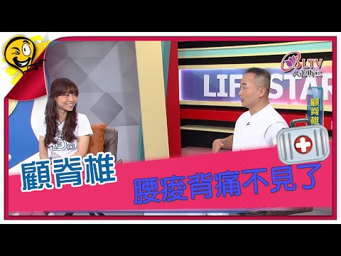 生活智多星第1137集 顧脊椎 腰痠背痛不見了