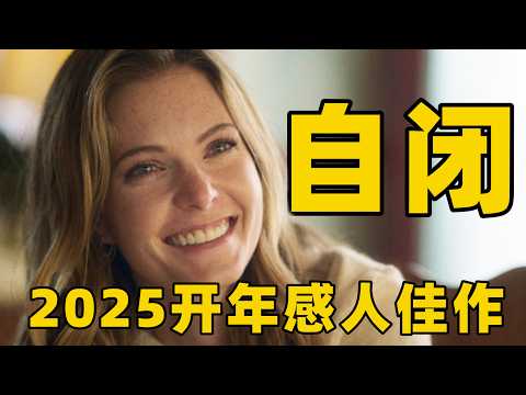 2025开年最新感人佳作，我最近看过最暖心的故事剧情，让我哭了整整两小时！【光影】