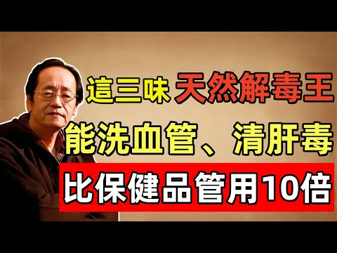 倪海廈：隨處可見的天然解毒王，比保健品還管用，洗血管、清肝毒！花小錢養大健康！