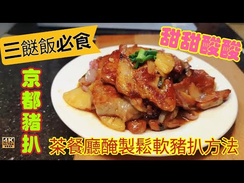 〈職人吹水〉三餸飯必食/京都豬扒/ 甜酸豬扒/茶餐廳醃製鬆軟豬扒/食材容易買到適合外國網友 /Sweet and Sour Pork Chop//4k編碼復刻製作/@Singsingkitchen