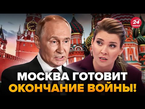 ⚡️У Путина ПУБЛИЧНО ЗАГОВОРИЛИ о ПОБЕДЕ в "СВО"! Скабеева УМОЛЯЕТ ОСТАНОВИТЬ ВОЙНУ.Москва ДАЛА АНОНС
