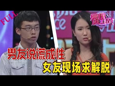 【愛情保衛戰 官方版】男友說謊成性女友求解脫#情感 #愛情保衛戰 #綜藝