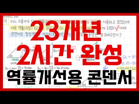 [⏰️2시간 완성] 🔥역률 개선용 콘덴서 - 📐삼각형으로 쉽게 풀자!🔥