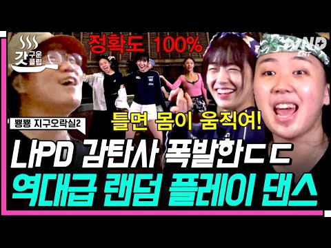 [#뿅뿅지구오락실2] 우리 지락이들 또 랜덤 플레이 댄스 찢었다💥 케이팝 기강 잡고 영석이 형도 비명 지르게 한 지락이들 표 칼군무💃 | #갓구운클립