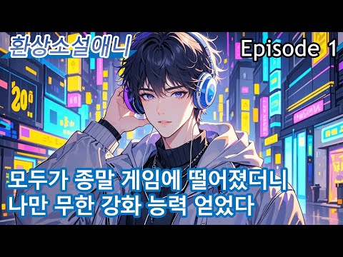 1：모두가 종말 게임에 떨어졌더니 나만 무한 강화 능력 얻었다【웹툰 애니메이션】[무한 증폭]