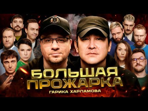 «Большая Прожарка» Гарика Харламова