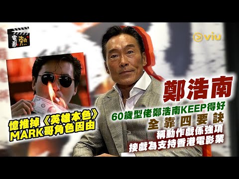 🎬電影熱：60歲型佬鄭浩南👨🏻keep得好全靠四要訣🌟稱動作戲係強項🔥 接戲為支持香港電影業💪🏻憶推掉《英雄本色》Mark哥角色因由｜娛樂專題