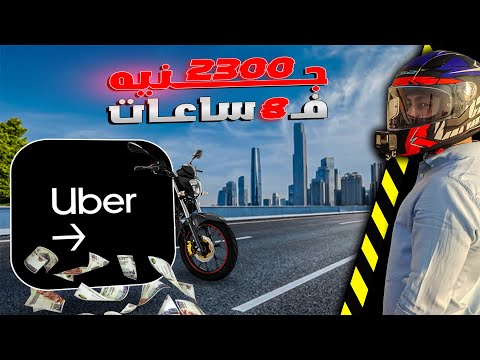 كسبت 2300 جنيه من شغل اوبر بالموتوسيكل فى 8 ساعات 🤑