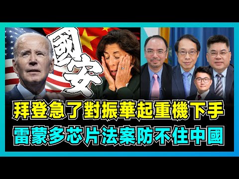 拜登急了對振華起重機下手,雷蒙多芯片法案防不住中國!| 英特爾成最大受益者,美國港口斥巨資全面換新,中國製造攻陷美國市場!【屈機頭條 EP149-2】