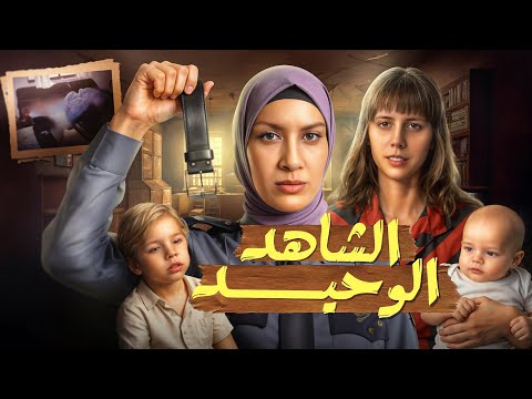 قاتل بزي شرطي والشاهد الوحيد طفل عمره 3 سنين ‼️ تم حلها